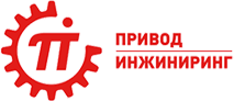 Привод-Инжиниринг